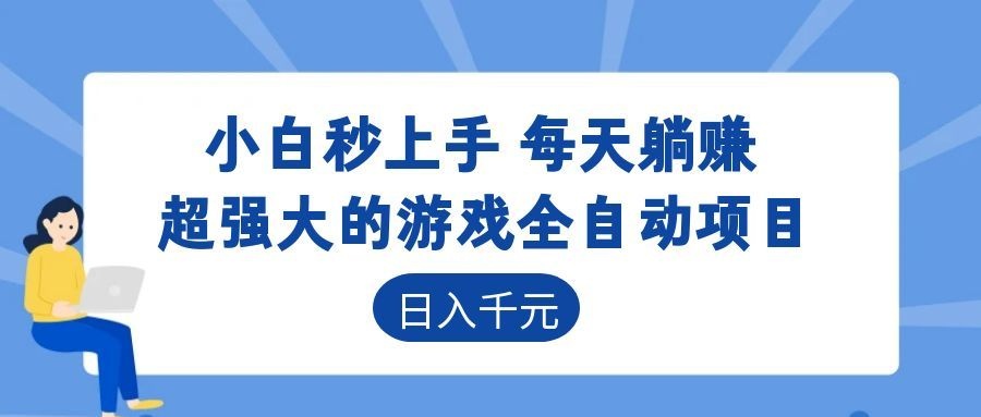 超强大的游戏自动化项目，日入几百，项目绿色长久，告别打工！-hcnxn