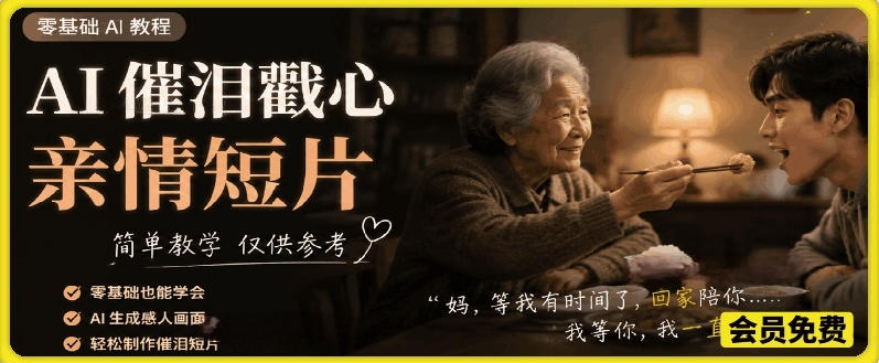 AI催泪戳心亲情短片，零基础AI教程，简单教学仅供参考-hcnxn