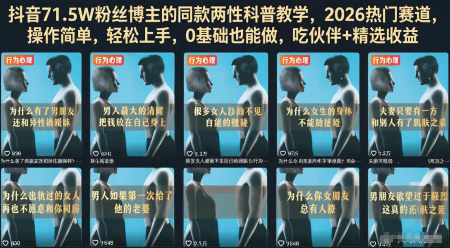 抖音71.5W粉丝博主的同款两性科普教学，2026热门赛道，操作简单，轻松上手，0基础也能做，吃伙伴+精选收益-hcnxn