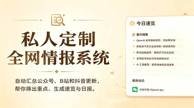 私人全网情报系统：自动汇总公众号B站抖音，AI筛重点生成日报，信息不再错过 (教程+源代码-hcnxn