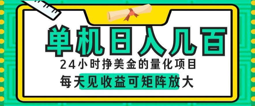 24小时挣美金的AI量化项目，单机日入几百，每天见收益，可矩阵放大【揭秘】-hcnxn