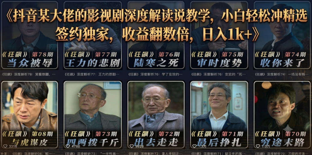 抖音某大佬的影视剧深度解读解说教学，小白轻松冲精选签约独家，收益翻数倍，日入1k+-hcnxn