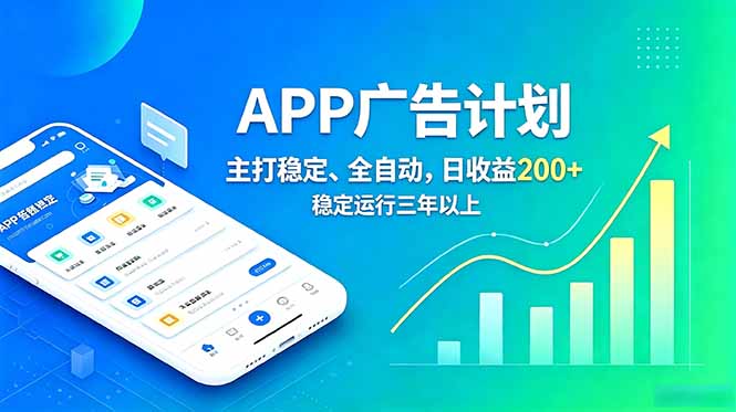 长期稳定APP广告自动化创收计划，稳定运行三年以上。日收益200+-hcnxn