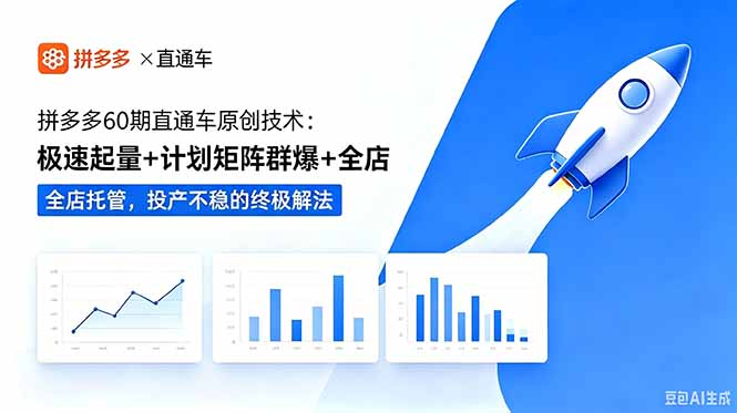 拼多多60期直通车原创技术：极速起量+计划矩阵群爆+全店托管，投产不稳的终极解法-hcnxn