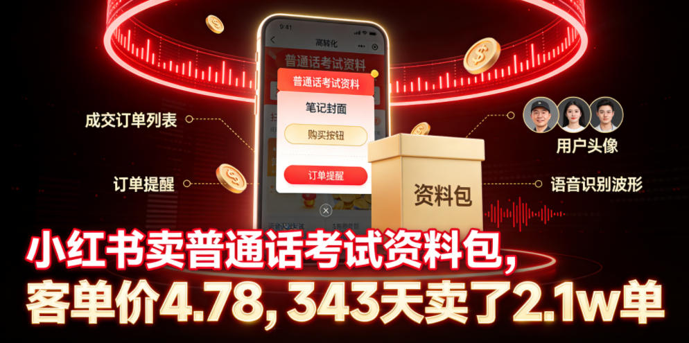 小红书卖普通话考试资料包，客单价4.78，343天卖了2.1w单-hcnxn