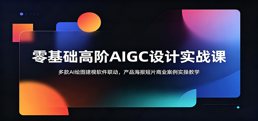 零基础高阶AIGC设计实战课：多款AI绘图建模软件联动，产品海报短片商业案例实操教学-hcnxn