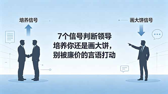 付费文章：7个信号判断领导培养你还是画大饼，别被廉价的言语打动-hcnxn