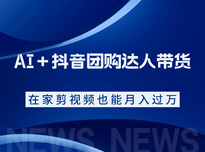 AI＋抖音团购达人带货，看完直接上手操作，系统实操课程值得你看-hcnxn