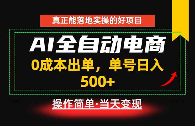 真正的落地实操项目，0成本出单，单号轻松日入500+，长期稳定！-hcnxn