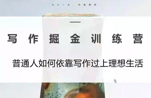 微微老师·写作掘金训练营(更新6月)-hcnxn