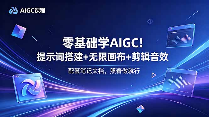 零基础学AIGC！提示词搭建+无限画布+剪辑音效，配套笔记文档，照着做就行-hcnxn