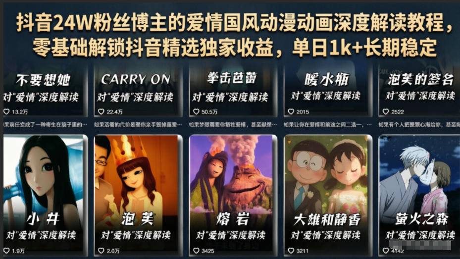 抖音24W粉丝博主的爱情国风动漫动画深度解读教程，零基础解锁抖音精选独家收益，单日1k+长期稳定-hcnxn