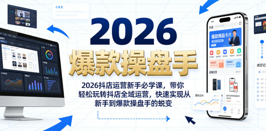 2026抖店运营新手必学课，带你轻松玩转抖店全域运营，快速实现从新手到爆款操盘手的蜕变-hcnxn