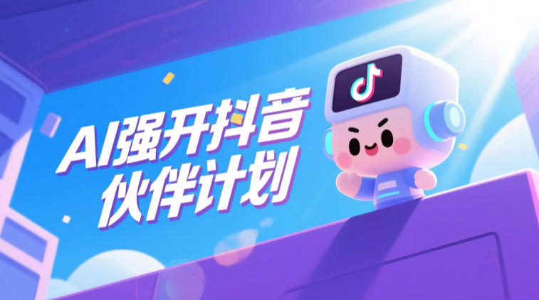 AI强开抖音创作者伙伴计划，轻松拿平台创作收益-hcnxn