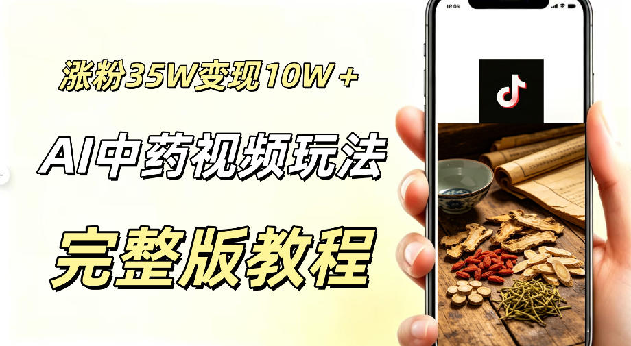用ai做中药视频，涨粉35.8W，分成计划+橱窗累计变现10W+-hcnxn