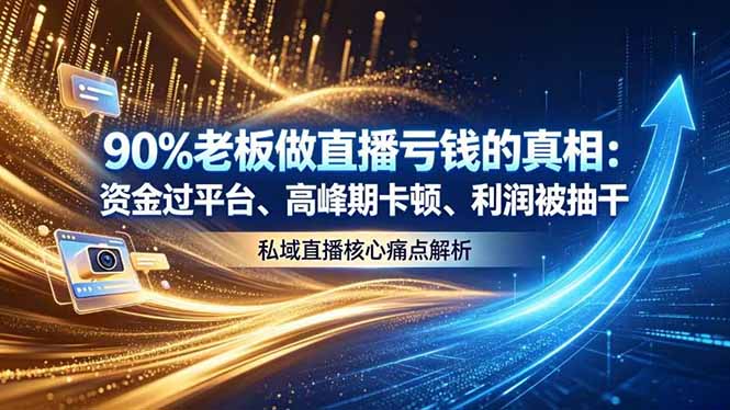 做直播亏钱的真相资金过平台、高峰期卡顿利润被抽干 私域直播核心痛点解析-hcnxn
