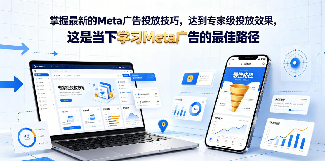 掌握最新的Meta广告投放技巧，达到专家级投放效果，这是当下学习Meta广告的最佳路径【原创双语字幕】-hcnxn