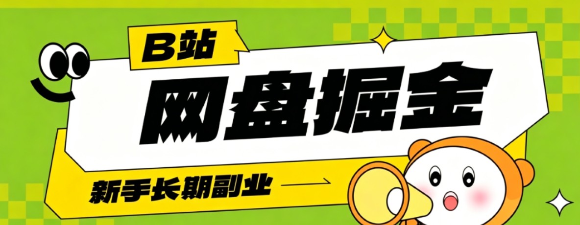 B站低成本网盘掘金副业，轻资产长久运营，月收益轻松1000+流量持续复利-hcnxn