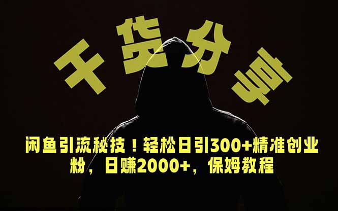 价值6980的干货分享，闲鱼引流秘技！轻松日引300+精准创业粉，2年翻身实现财务自由-hcnxn