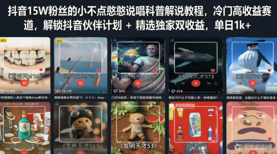 抖音15W粉丝的小不点憨憨说唱科普解说教程，冷门高收益赛道，解锁抖音伙伴计划+精选独家双收益，单日1k+-hcnxn