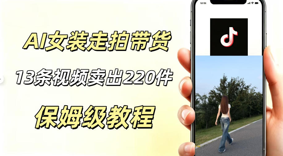 AI走拍女装带货，13条作品卖出140件，预估佣金有2200+-hcnxn