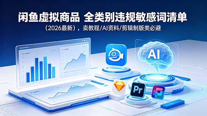 闲鱼虚拟商品 全类别违规敏感词清单(2026最新-hcnxn