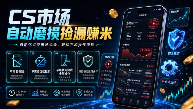 CS市场自动磨损捡漏系统，无需电脑挂机，手机轻松赚米，日入300+-hcnxn