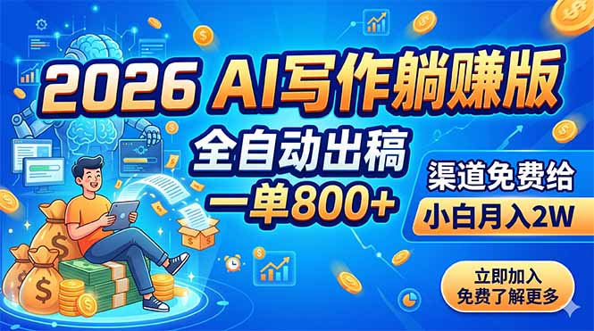 2026 AI写作躺赚版：全自动出稿，一单800+，渠道免费给，小白月入2W-hcnxn