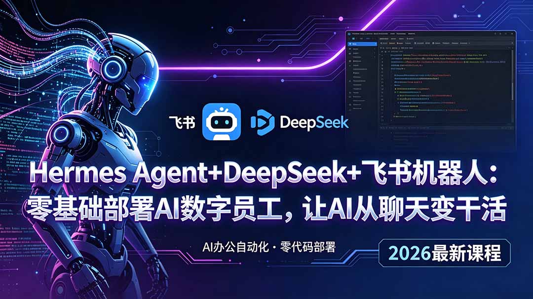 Hermes Agent+DeepSeek+飞书机器人：零基础部署AI数字员工，让AI从聊天变干活-hcnxn