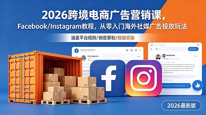 2026跨境电商广告营销课，Facebook/Instagram教程，从零入门海外社媒广告投放玩法-hcnxn