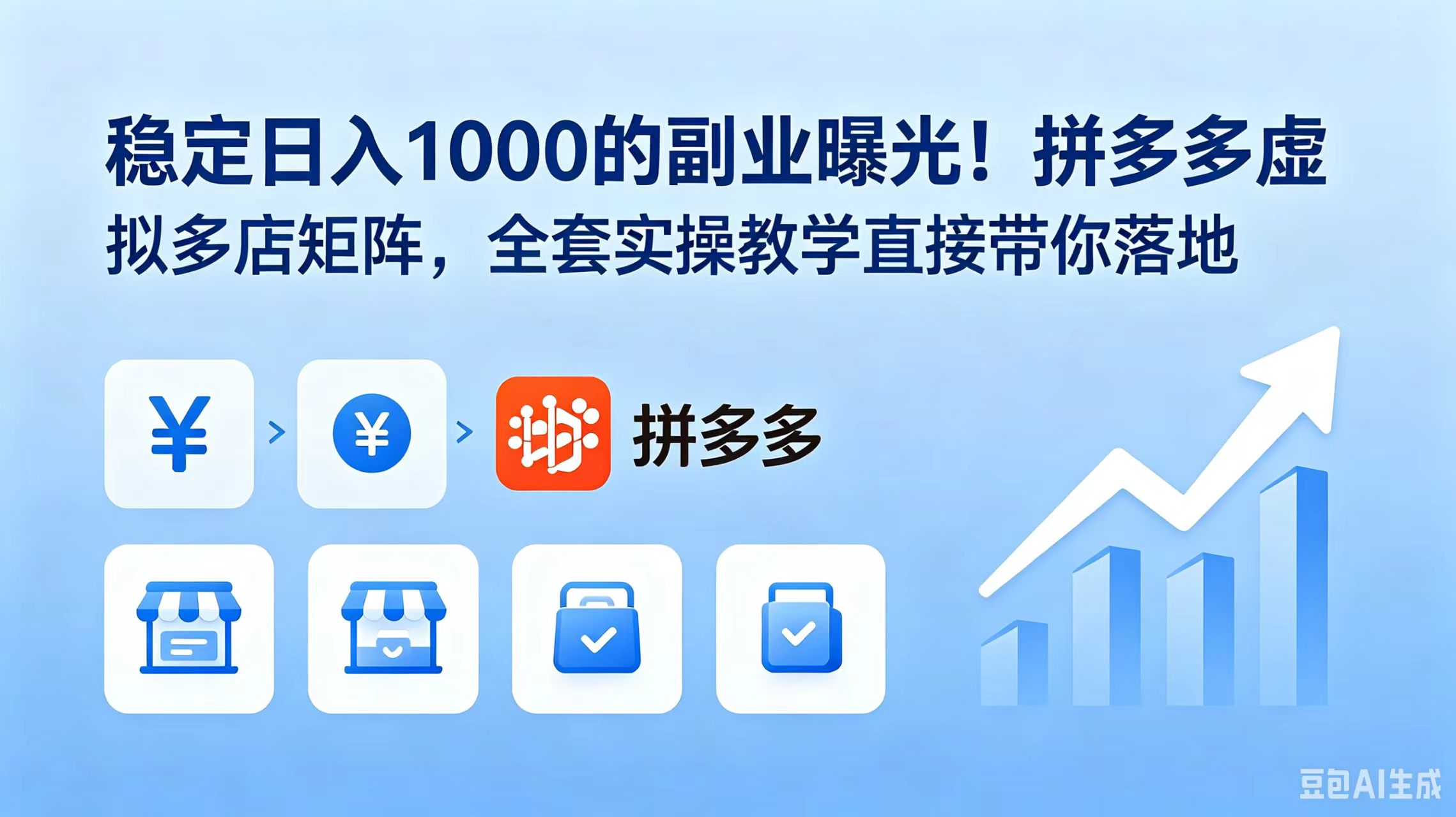 稳定日入 1000 的副业曝光！拼多多虚拟多店矩阵，全套实操教学直接带你落地-hcnxn