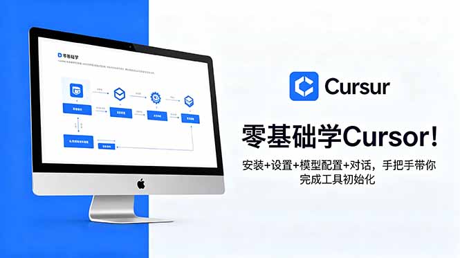 零基础学Cursor！安装+设置+模型配置+对话，手把手带你完成工具初始化-hcnxn