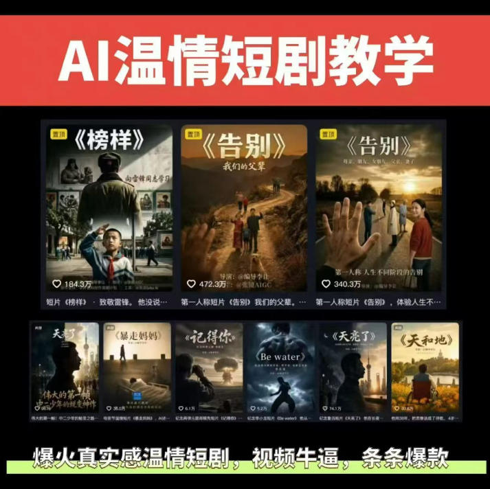 抖音58W粉丝博主的AI温情短剧玩法，条条爆款，伙伴计划+精选独家收益，商单收徒等(更新6月)-hcnxn