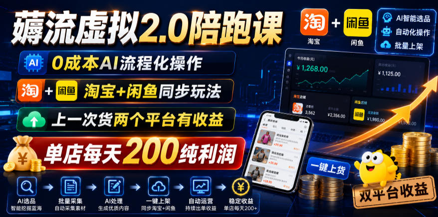 薅流虚拟2.0陪跑课，0成本AI流程化操作，淘宝+闲鱼同步玩法，上一次货两个平台有收益，单店每天200纯利润-hcnxn