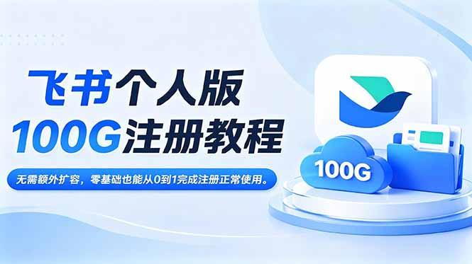 飞书个人版100G注册教程,无需额外扩容，零基础也能从0到1完成注册正常使用。-hcnxn