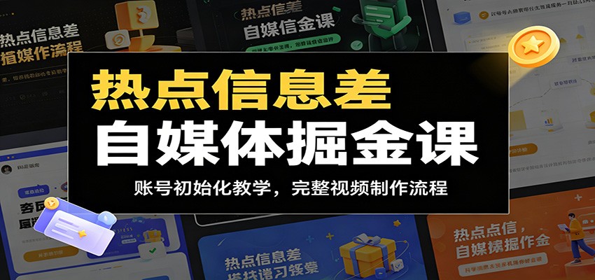 热点信息差自媒体掘金课：账号初始化教学，完整视频制作流程-hcnxn