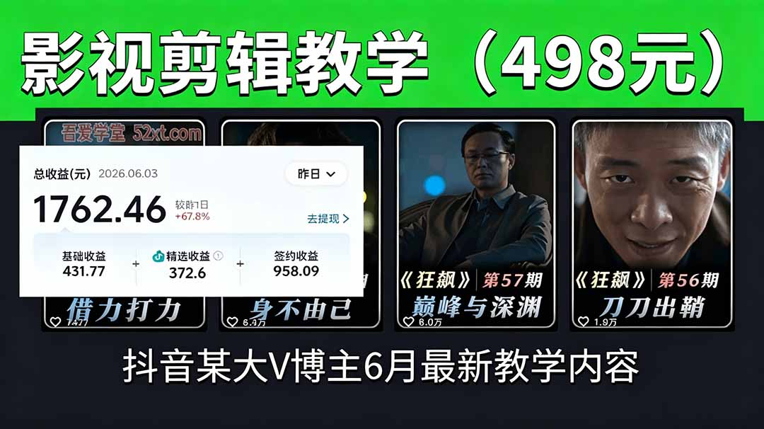 抖音大V博主6月影视剪辑教学，素材处理+二次剪辑+爆款文案全流程，可做独家精选分成计划等-hcnxn