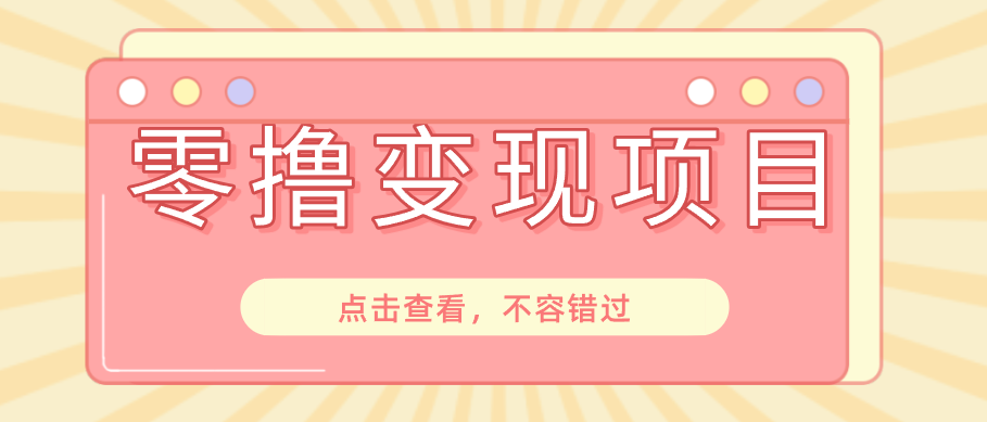 快手极速版春节推广风口，一部手机就能上手日赚百元，618电商大促玩法躺赚项目-hcnxn