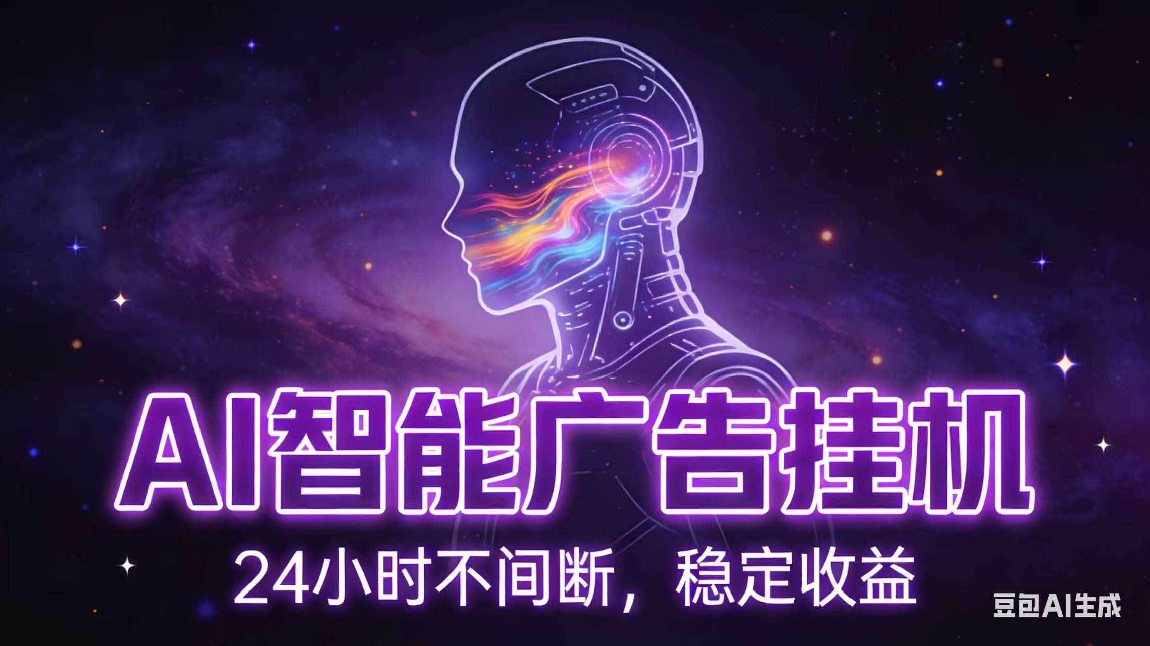AI智能广告全自动挂机，全自动化运行，适合小白，宝妈，有主业人群，全程扶持搭健一套流程-hcnxn
