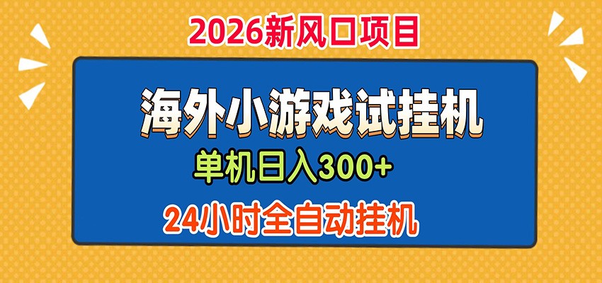 单机日产300+！ 海外广告小游戏试玩搬砖，24小时脚本全自动挂机-hcnxn