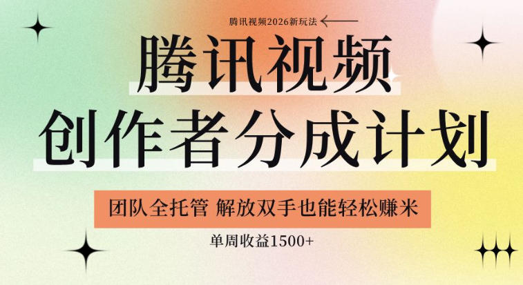 【腾讯视频创作者分成计划招募】团队全托管，解放双手也能賺米，单周收益1.5k+【揭秘】-hcnxn
