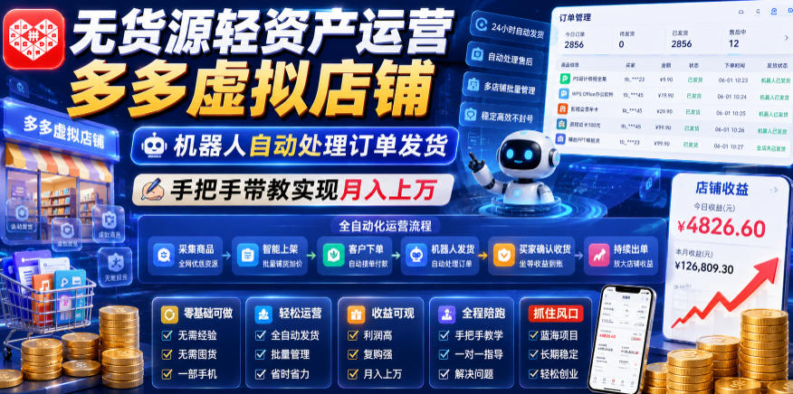 无货源轻资产运营多多虚拟店铺，机器人自动处理订单发货，手把手带教实现月入上万【揭秘】-hcnxn