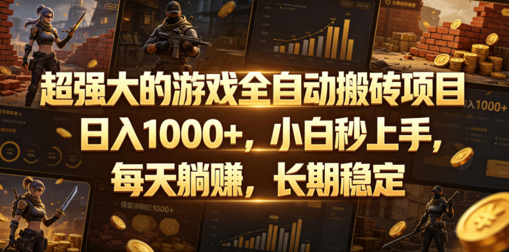 超强大的游戏全自动搬砖项目，日入1000+，小白秒上手，每天躺賺，长期稳定【揭秘】-hcnxn