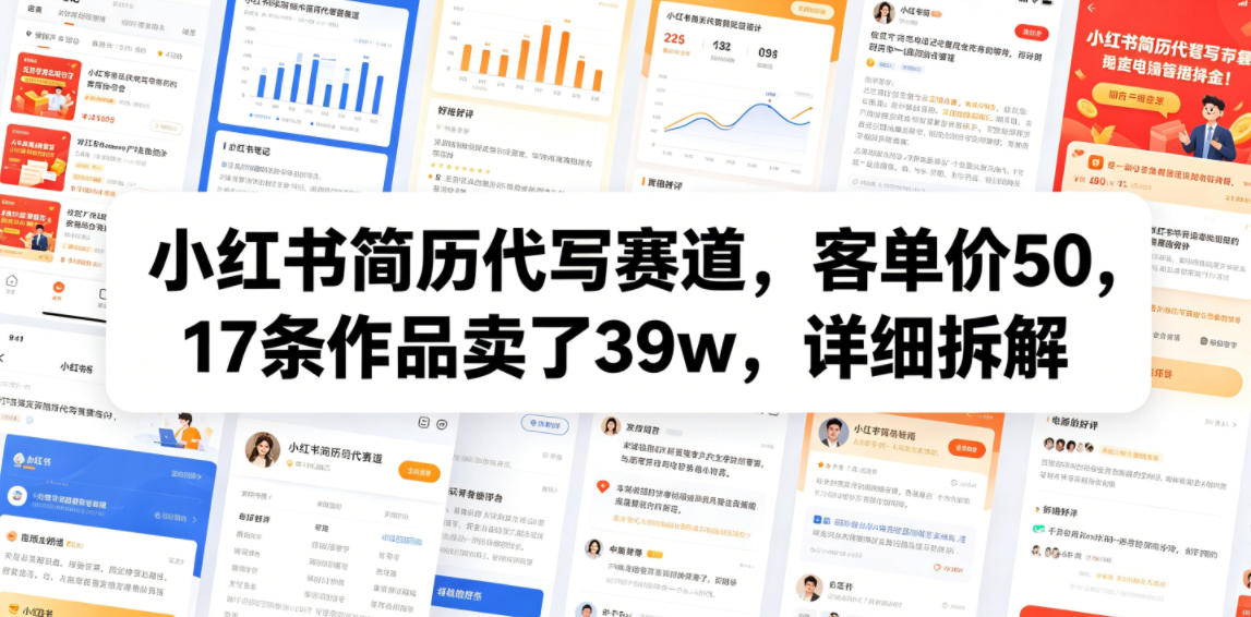 小红书简历代写赛道，客单价50，17条作品卖了39w，详细拆解-hcnxn