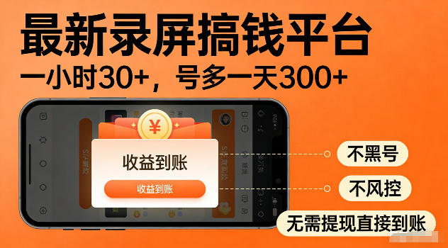最新实测录屏搞钱平台！单小时稳拿30+，多号批量做一天300+，全程不黑号、不风控，收益直接到账【揭秘】-hcnxn