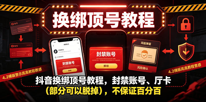 抖音换绑顶号教程，封禁账号、Ting卡(部分可以脱掉)，不保证百分百-hcnxn