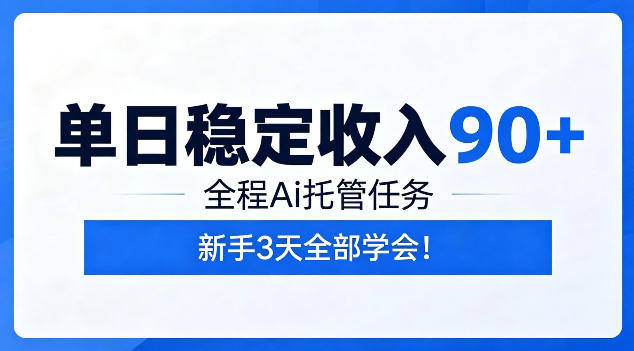 单日稳定收入90+，全程Ai托管任务，新手3天学会！【揭秘】-hcnxn