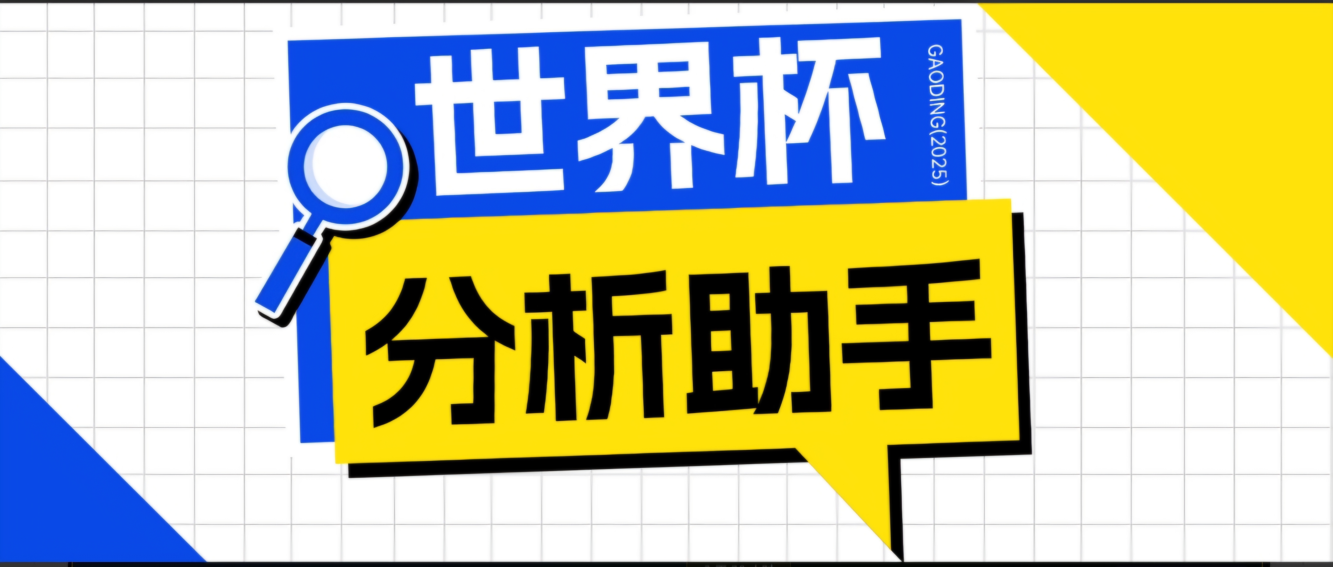 2026美加墨世界杯及各大联赛分析脚本，号称胜率百分之90以上【预测助手+使用教程】-hcnxn