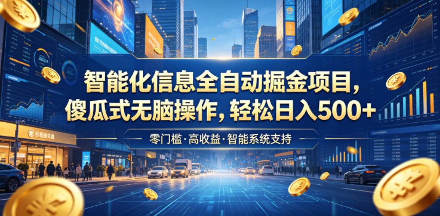 智能化信息全自动掘金项目，傻瓜式无脑操作，轻松日入500+【揭秘】-hcnxn