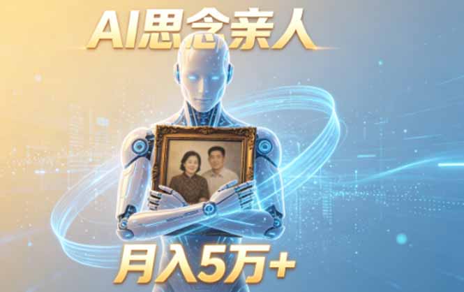 ai思念亲人项目，5分钟一个视频，配合伙伴计划收益，月入5万+-hcnxn
